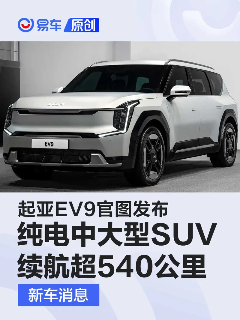 起亞EV9官圖發布 定位純電中大型SUV/續航裏程超540公裏
